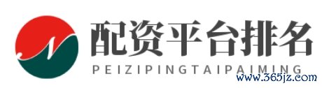 配资平台排名_正规股票配资开户_正规股票配资公司