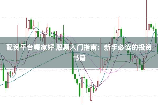 配资平台哪家好 股票入门指南：新手必读的投资书籍