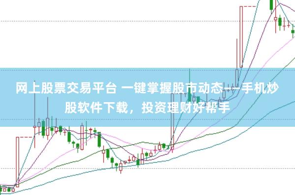 网上股票交易平台 一键掌握股市动态——手机炒股软件下载，投资理财好帮手