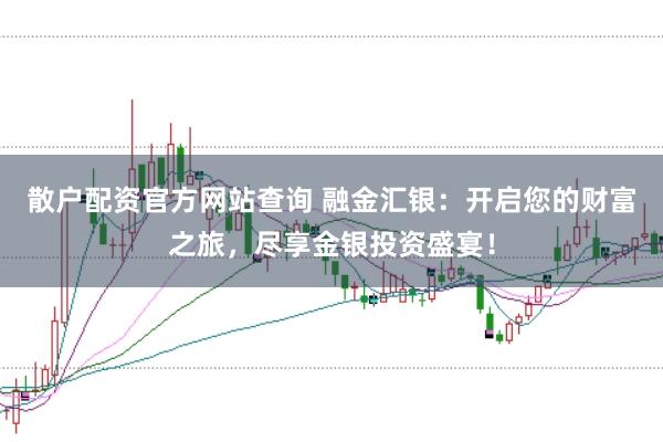 散户配资官方网站查询 融金汇银：开启您的财富之旅，尽享金银投资盛宴！