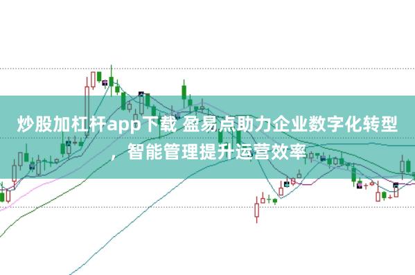 炒股加杠杆app下载 盈易点助力企业数字化转型，智能管理提升运营效率