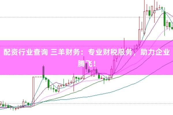 配资行业查询 三羊财务：专业财税服务，助力企业腾飞！