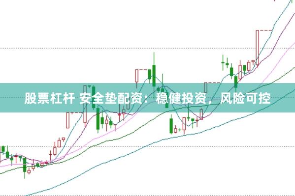 股票杠杆 安全垫配资：稳健投资，风险可控