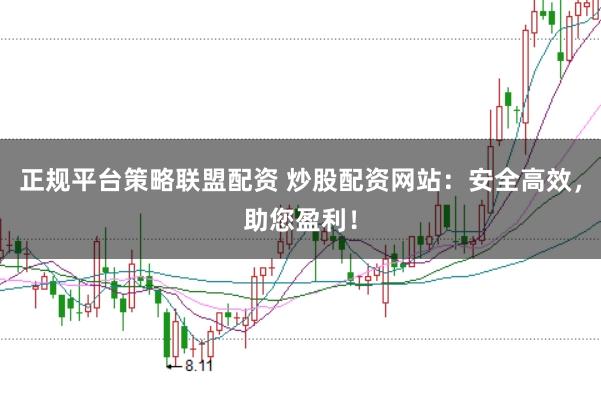 正规平台策略联盟配资 炒股配资网站：安全高效，助您盈利！