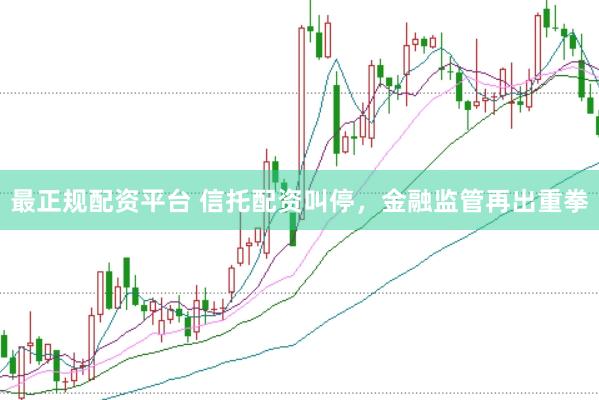 最正规配资平台 信托配资叫停，金融监管再出重拳