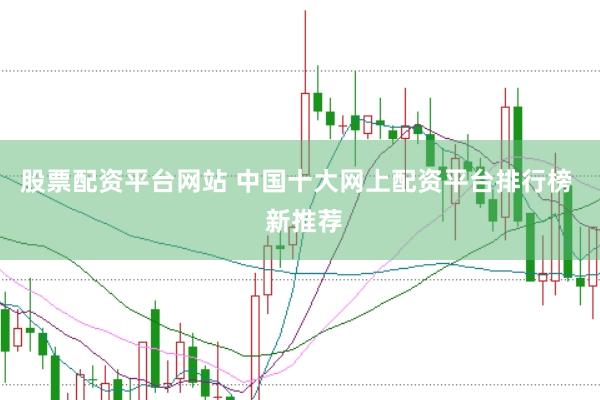 股票配资平台网站 中国十大网上配资平台排行榜  新推荐