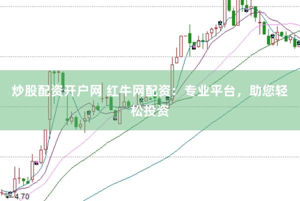 炒股配资开户网 红牛网配资：专业平台，助您轻松投资