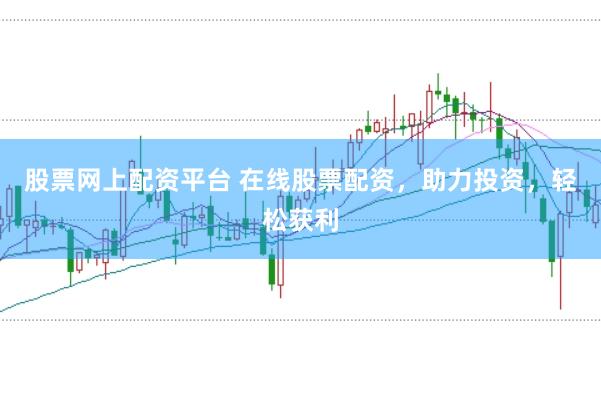 股票网上配资平台 在线股票配资,助力投资,轻松获利