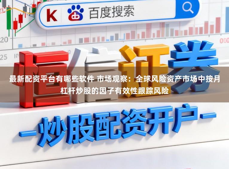 最新配资平台有哪些软件 市场观察：全球风险资产市场中按月杠杆炒股的因子有效性跟踪风险