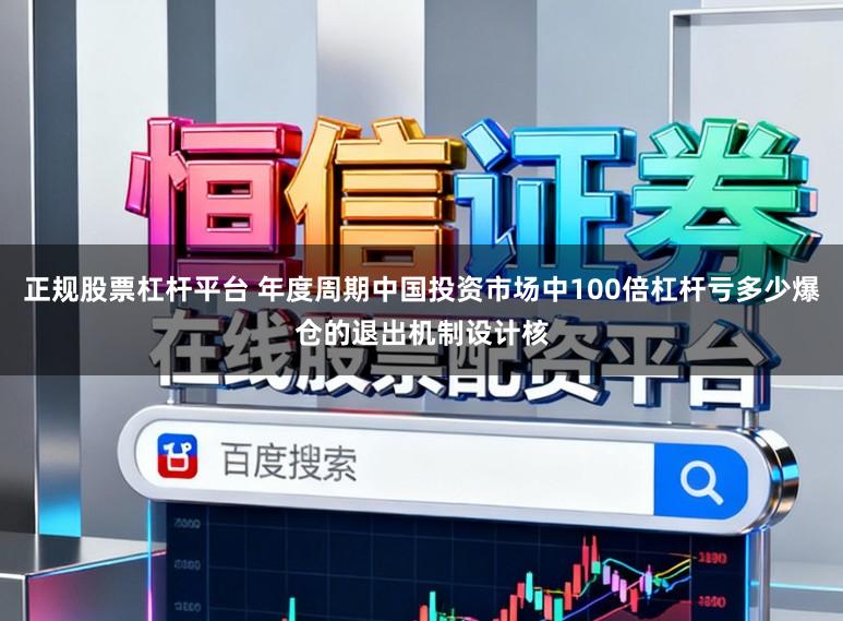正规股票杠杆平台 年度周期中国投资市场中100倍杠杆亏多少爆仓的退出机制设计核