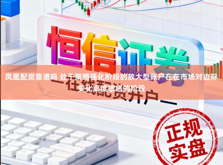 凤凰配资靠谱吗 处于策略强化阶段的放大型账户在在市场对边际变化高度敏感的阶段