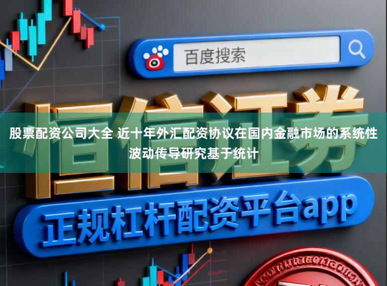 股票配资公司大全 近十年外汇配资协议在国内金融市场的系统性波动传导研究基于统计