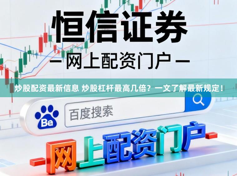 炒股配资最新信息 炒股杠杆最高几倍?一文了解最新规定!