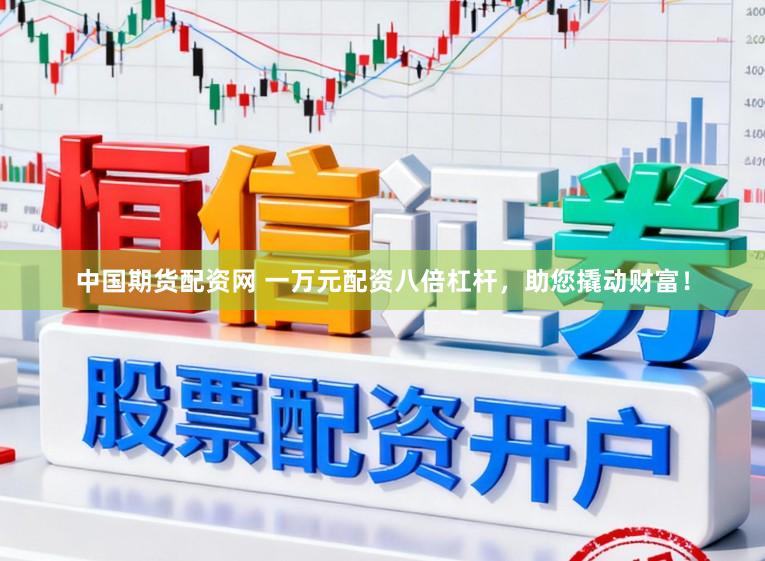中国期货配资网 一万元配资八倍杠杆,助您撬动财富!