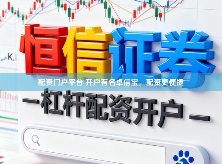 配资门户平台 开户有名卓信宝，配资更便捷