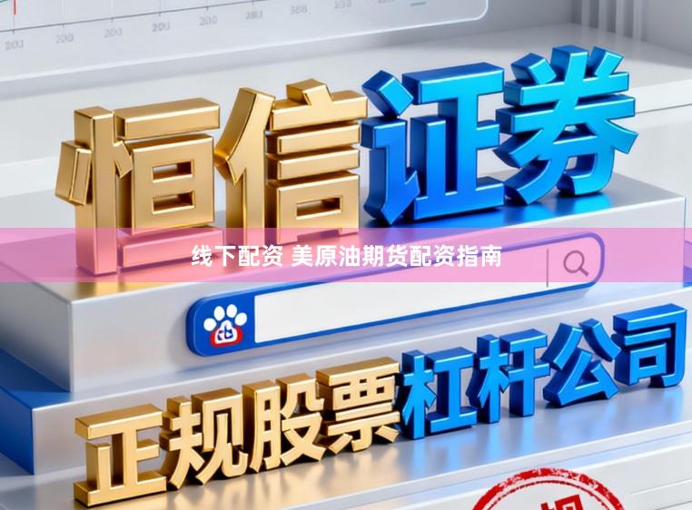 线下配资 美原油期货配资指南