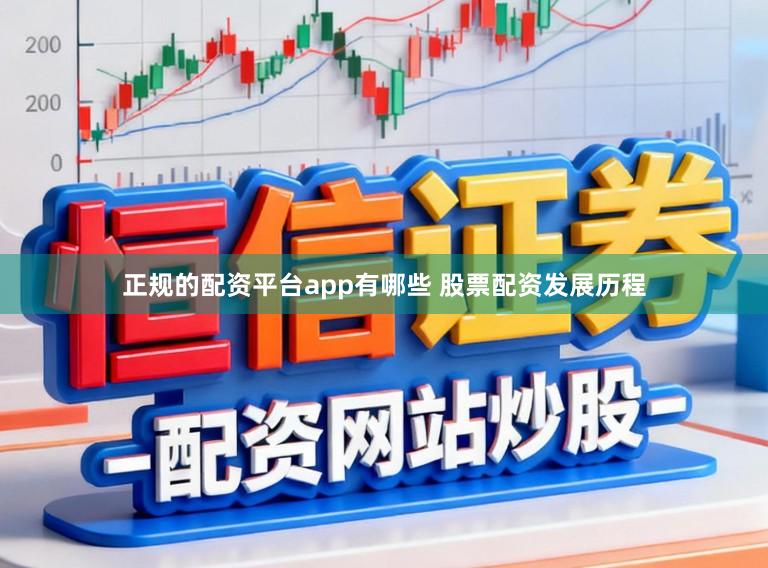 正规的配资平台app有哪些 股票配资发展历程