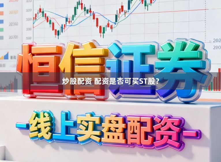 炒股配资 配资是否可买ST股？