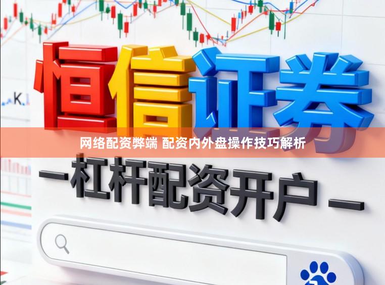 网络配资弊端 配资内外盘操作技巧解析