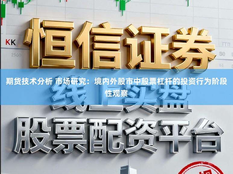 期货技术分析 市场研究：境内外股市中股票杠杆的投资行为阶段性观察