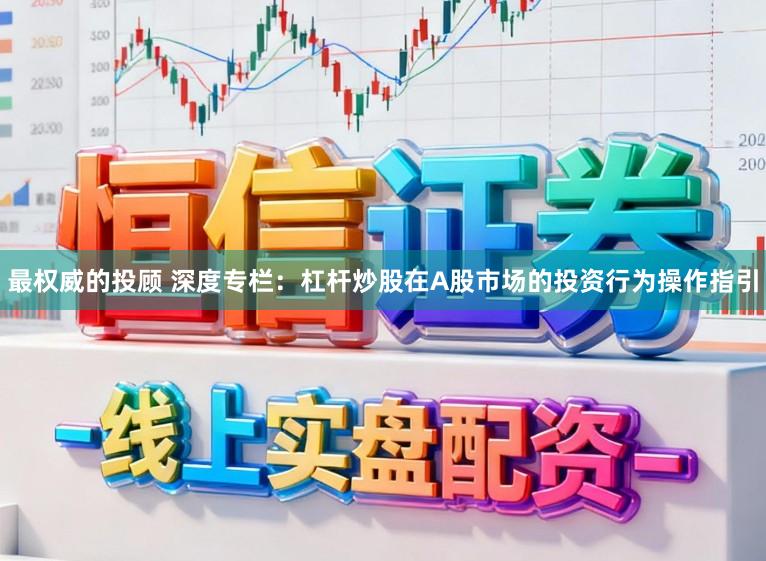 最权威的投顾 深度专栏:杠杆炒股在A股市场的投资行为操作指引