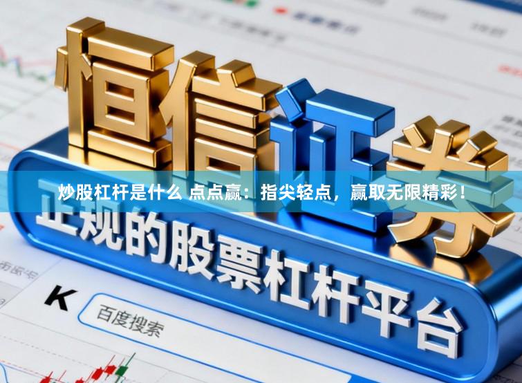 炒股杠杆是什么 点点赢：指尖轻点，赢取无限精彩！