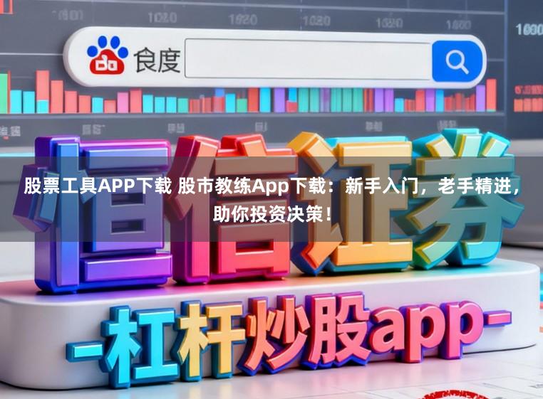 股票工具APP下载 股市教练App下载：新手入门，老手精进，助你投资决策！