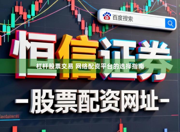 杠杆股票交易 网络配资平台的选择指南