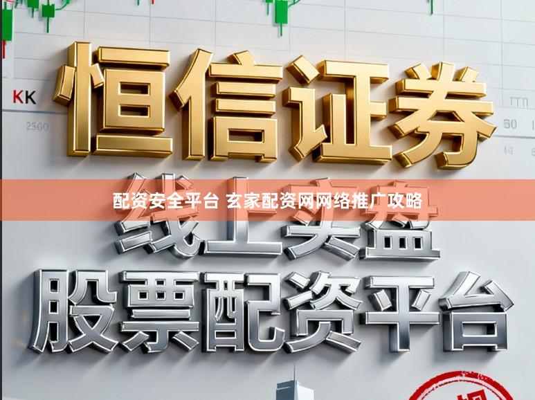 配资安全平台 玄家配资网网络推广攻略