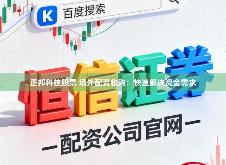 正邦科技股票 场外配资收购：快速解决资金需求