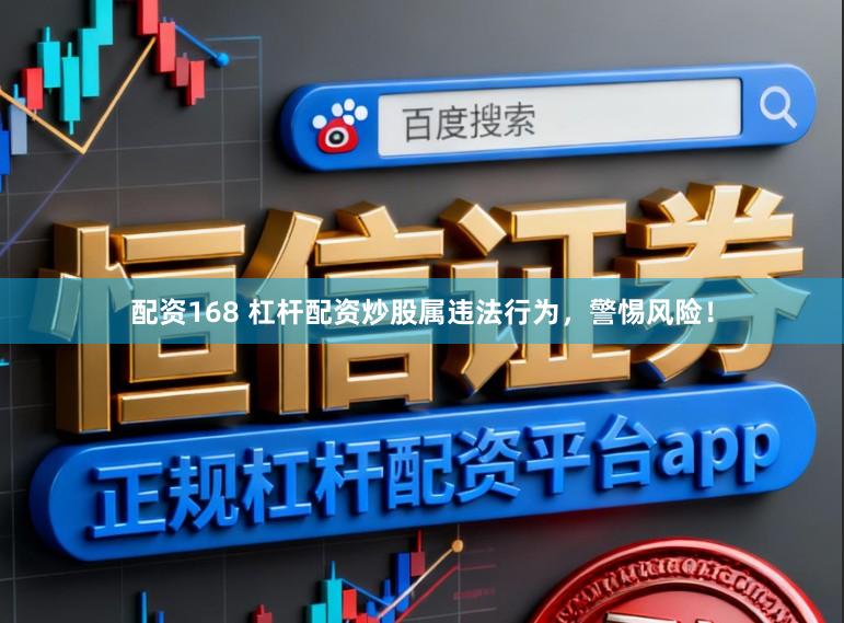 配资168 杠杆配资炒股属违法行为，警惕风险！