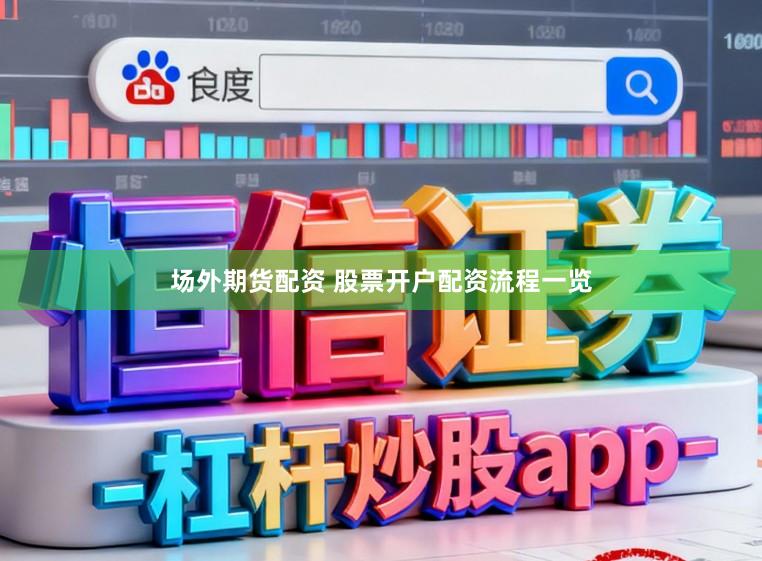 场外期货配资 股票开户配资流程一览