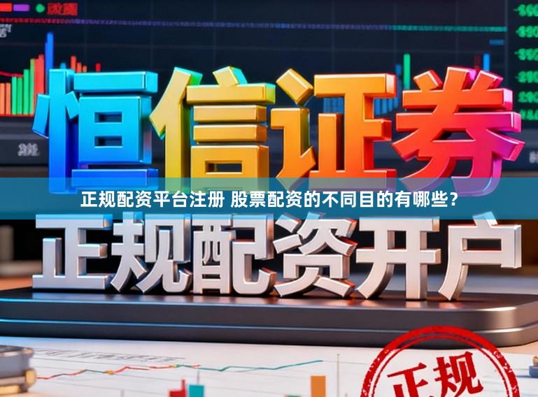 正规配资平台注册 股票配资的不同目的有哪些？