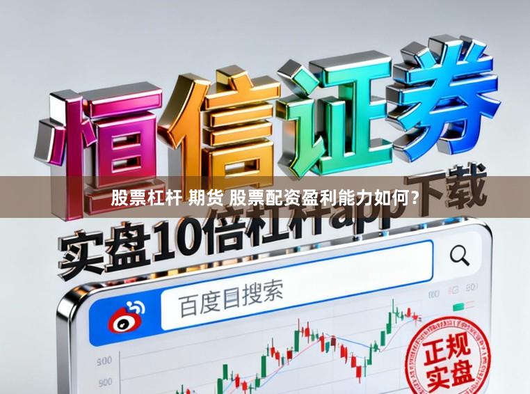 股票杠杆 期货 股票配资盈利能力如何？