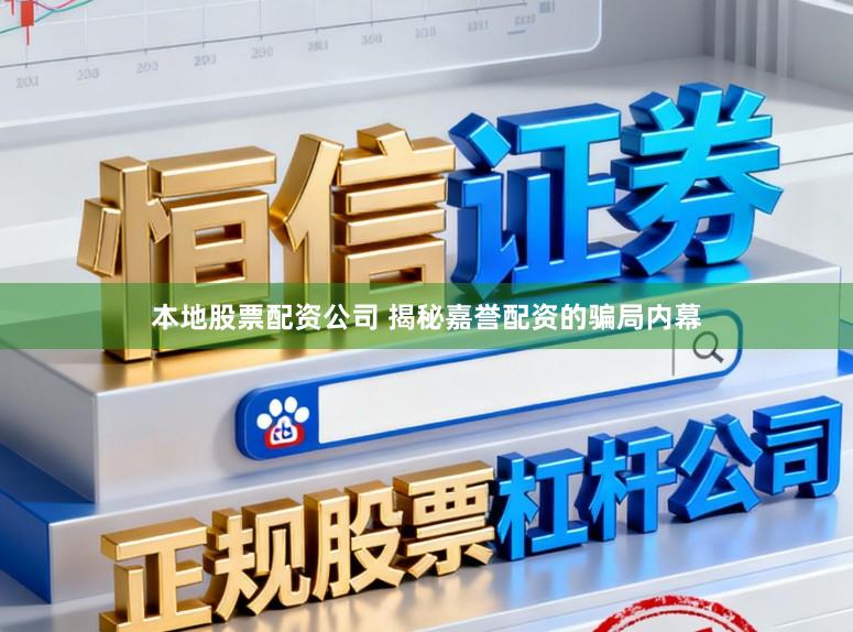 本地股票配资公司 揭秘嘉誉配资的骗局内幕