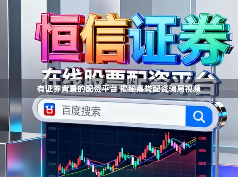 有证券背景的配资平台 揭秘嘉誉配资骗局视频