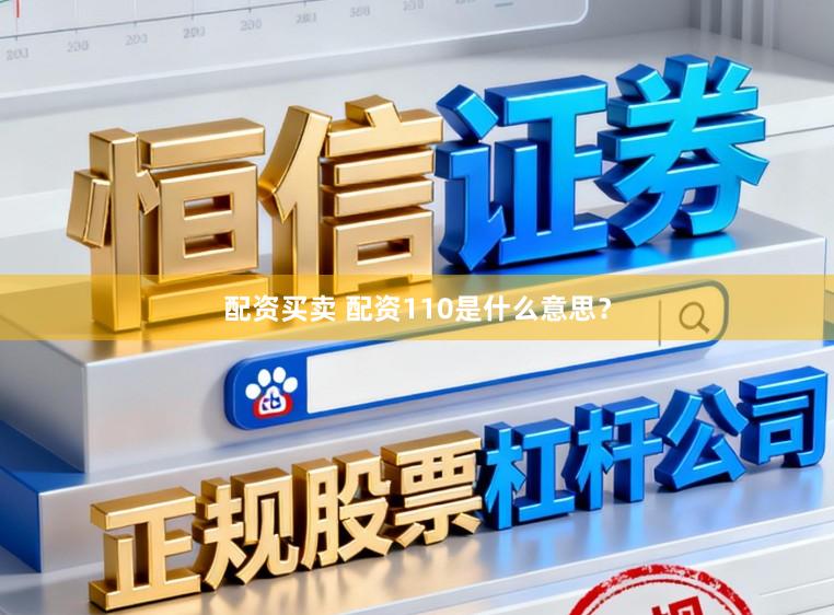 配资买卖 配资110是什么意思？