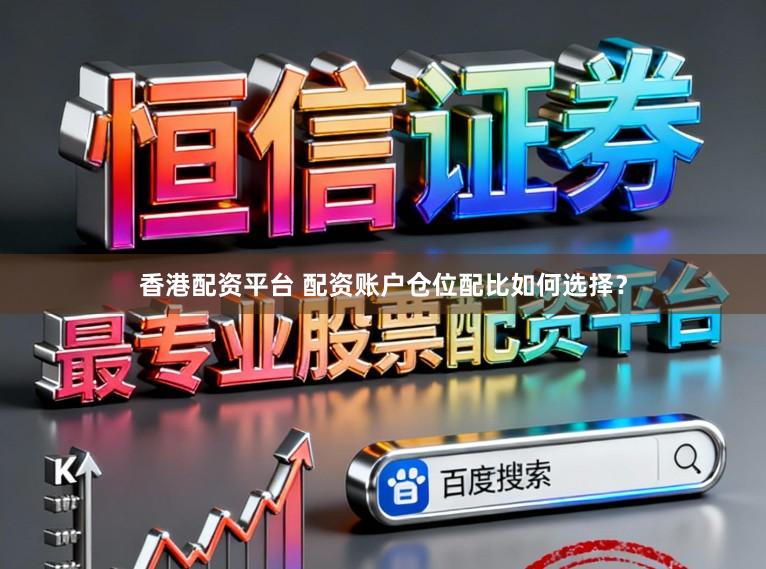 香港配资平台 配资账户仓位配比如何选择？
