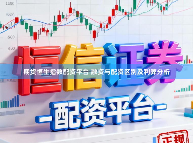 期货恒生指数配资平台 融资与配资区别及利弊分析