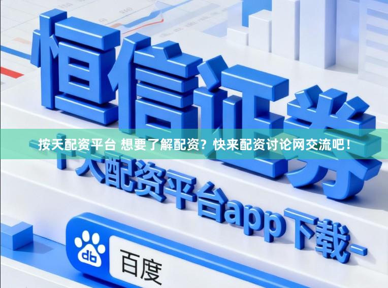 按天配资平台 想要了解配资？快来配资讨论网交流吧！