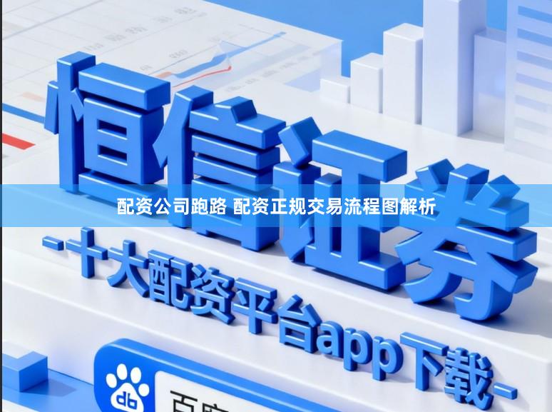 配资公司跑路 配资正规交易流程图解析