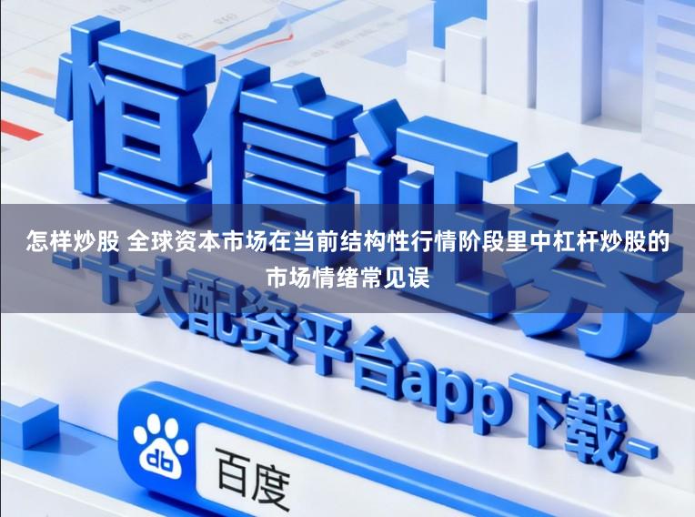怎样炒股 全球资本市场在当前结构性行情阶段里中杠杆炒股的市场情绪常见误